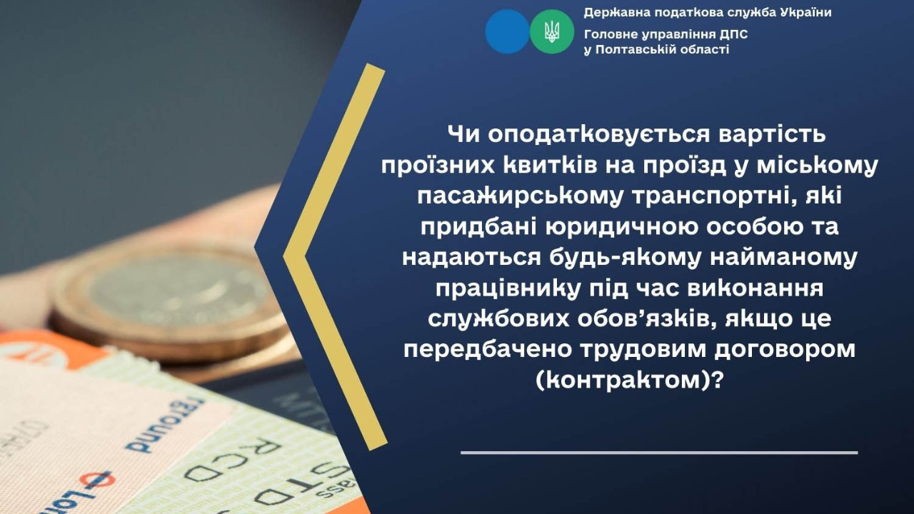 Чи оподатковується вартість проїзних квитків на проїзд у міському пасажирському транспортні, які придбані юридичною особою та надаються будь-якому найманому працівнику під час виконання службових обов’язків, якщо це передбачено трудовим договором 